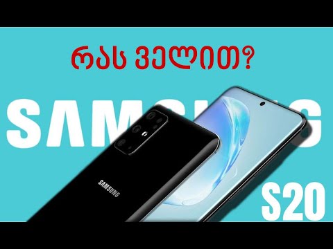 Samsung Galaxy S20 - მოლოდინები